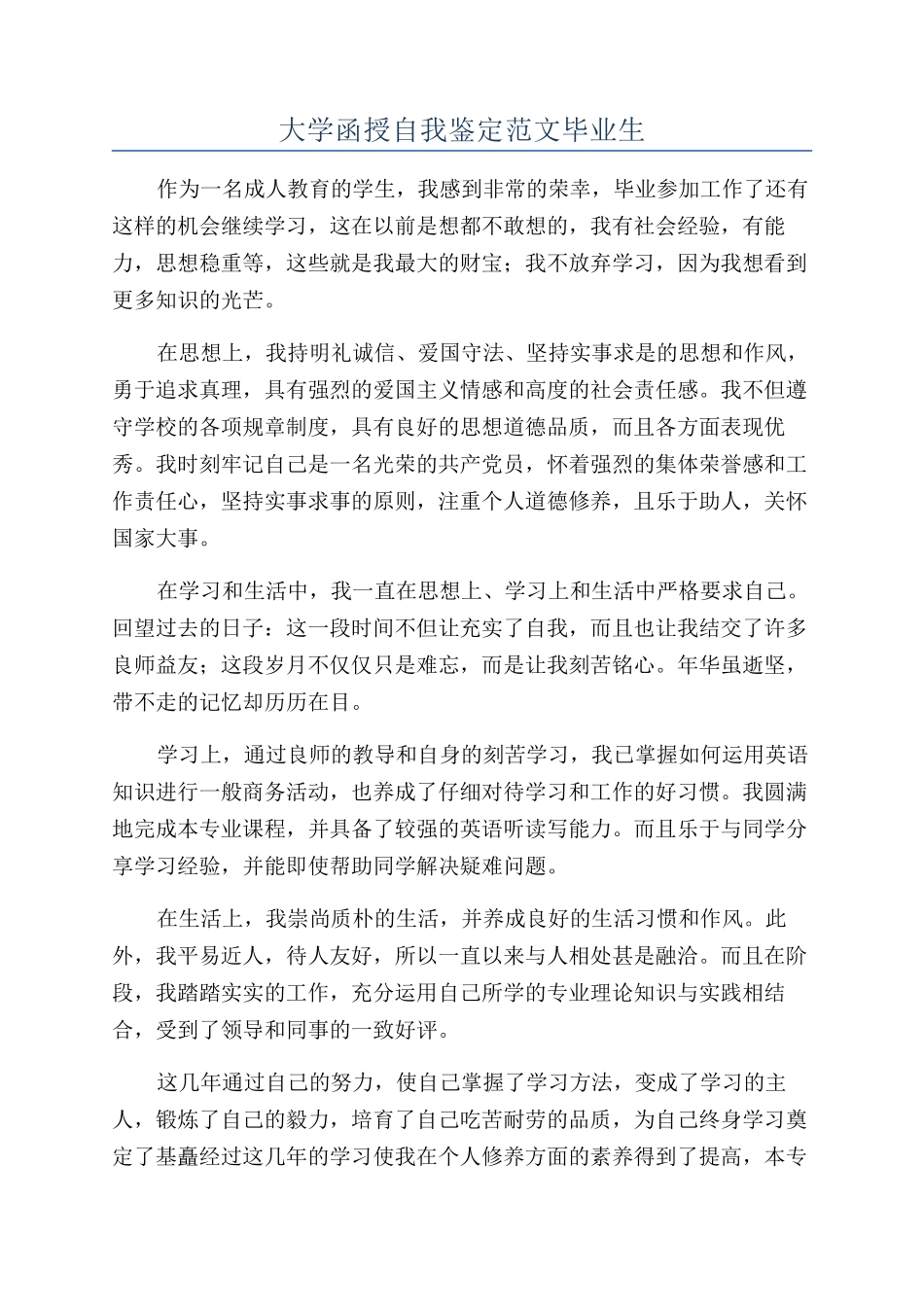 大学函授自我鉴定范文毕业生_第1页