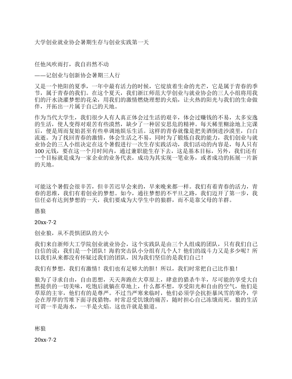 大学创业就业协会暑期生存与创业实践第一天_第1页