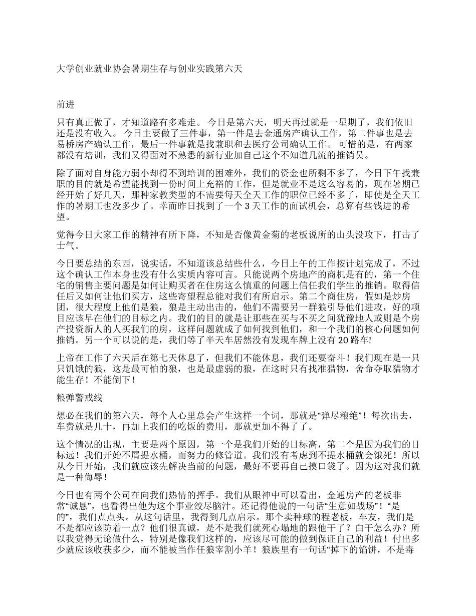 大学创业就业协会暑期生存与创业实践第六天_第1页