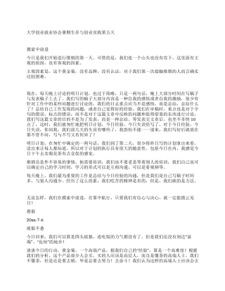 大学创业就业协会暑期生存与创业实践第五天