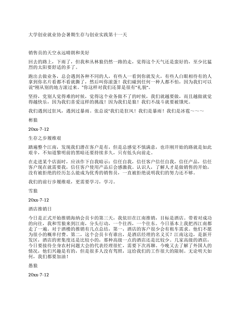 大学创业就业协会暑期生存与创业实践第十一天_第1页