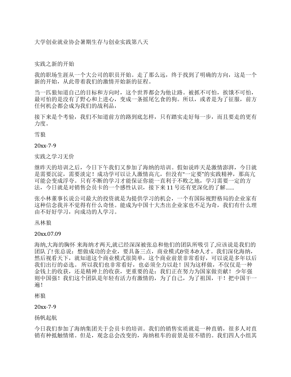 大学创业就业协会暑期生存与创业实践第八天_第1页