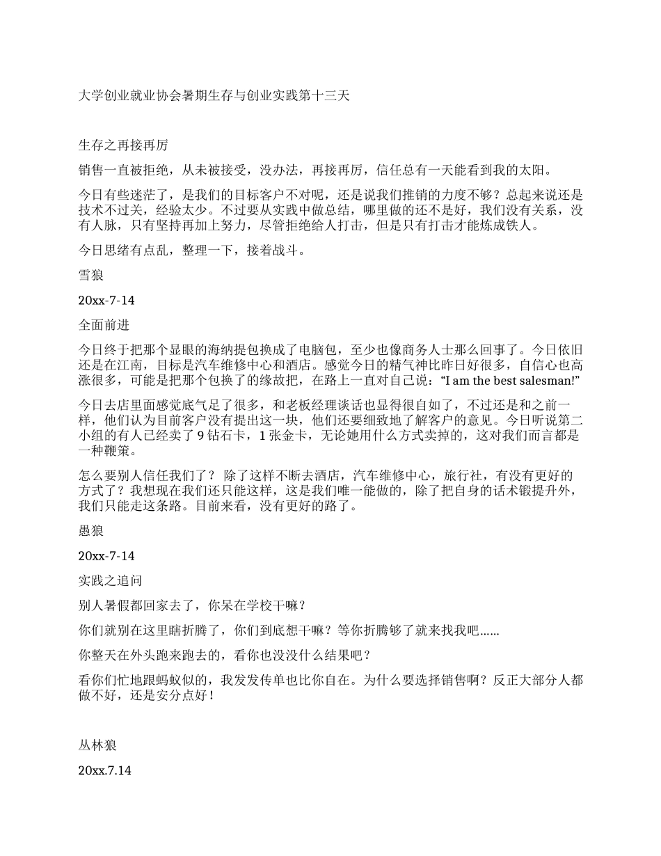 大学创业就业协会暑期生存与创业实践第十三天_第1页