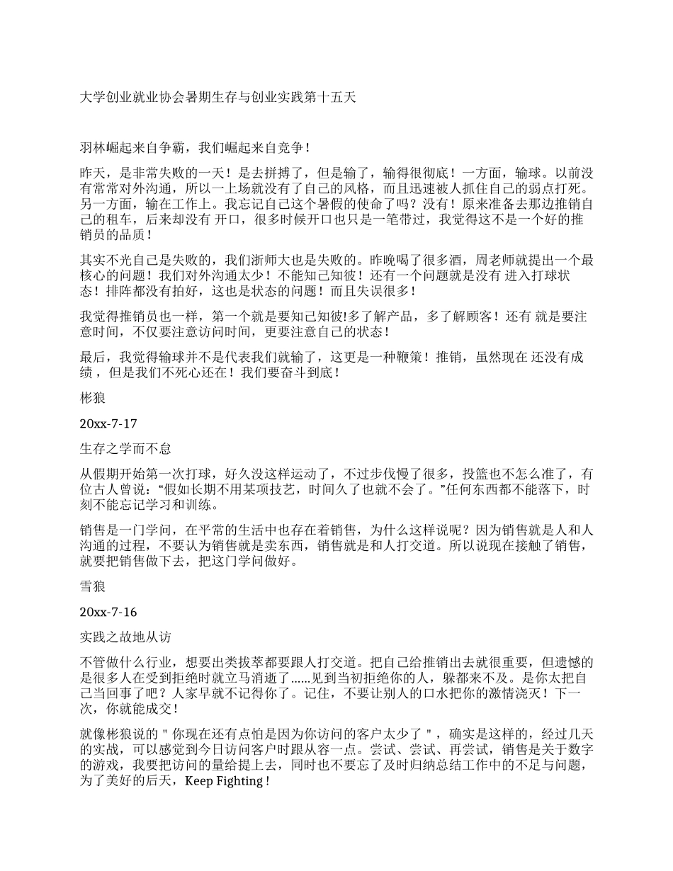 大学创业就业协会暑期生存与创业实践第十五天_第1页