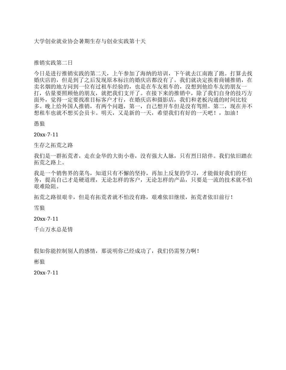 大学创业就业协会暑期生存与创业实践第十天_第1页