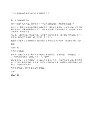 大学创业就业协会暑期生存与创业实践第十六天