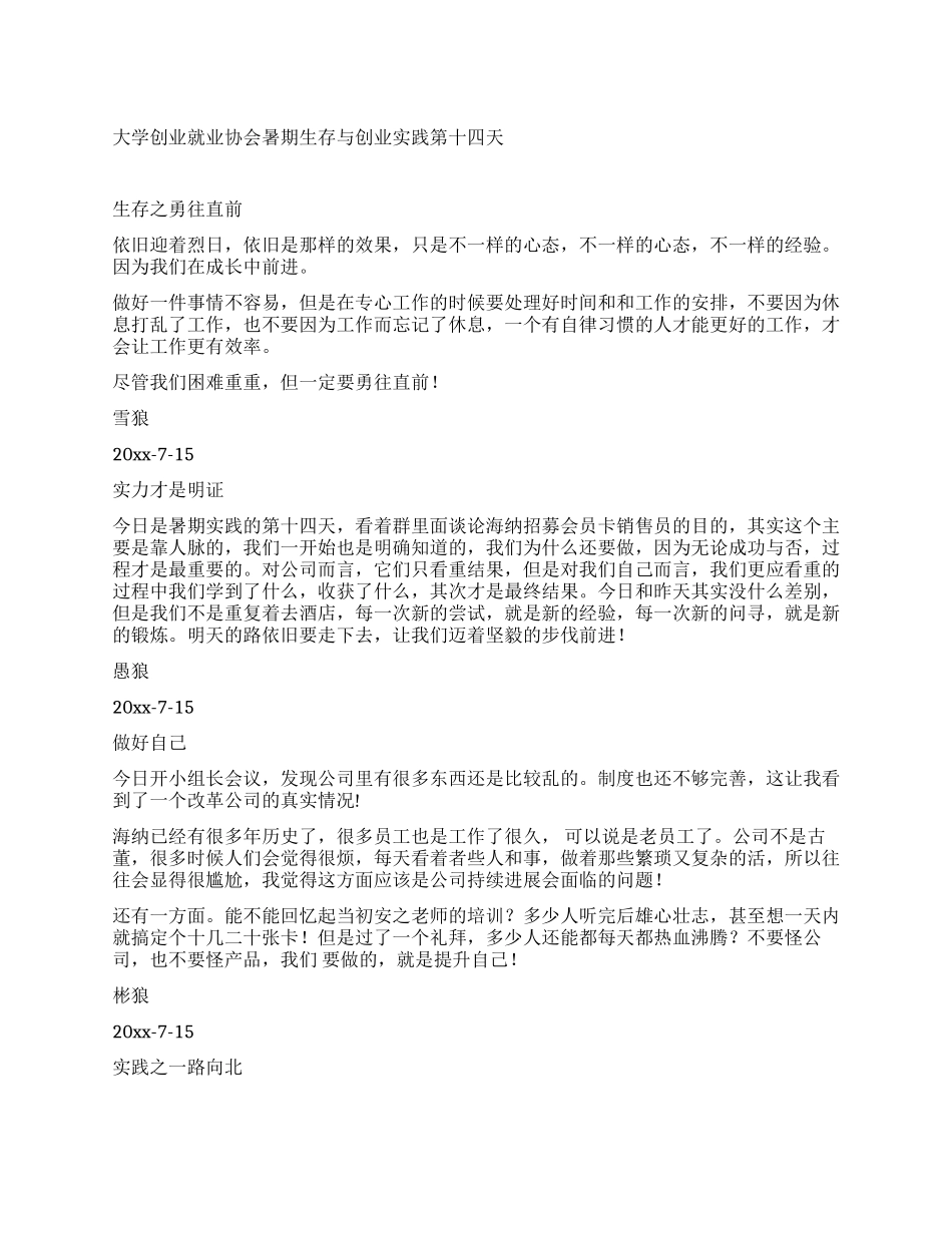 大学创业就业协会暑期生存与创业实践第十四天_第1页