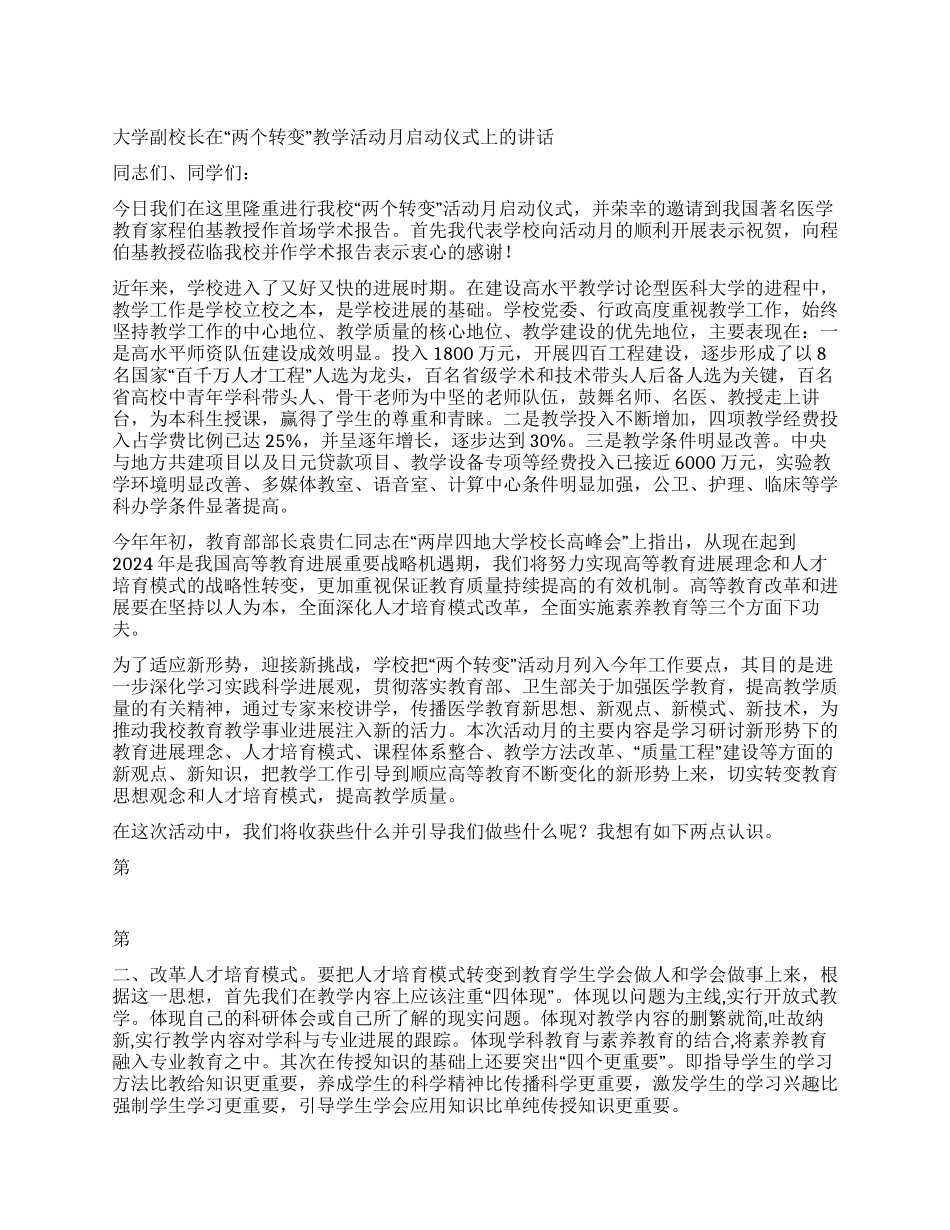 大学副校长在“两个转变教学活动月启动仪式上的讲话_第1页