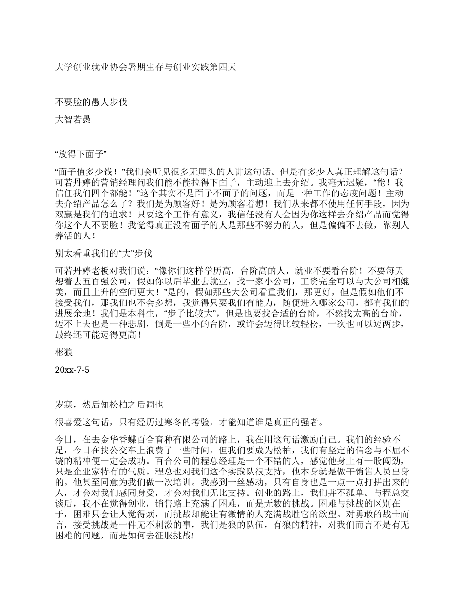 大学创业就业协会暑期生存与创业实践第四天_第1页