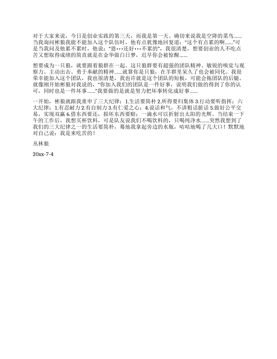 大学创业就业协会暑期生存与创业实践第四天_第3页