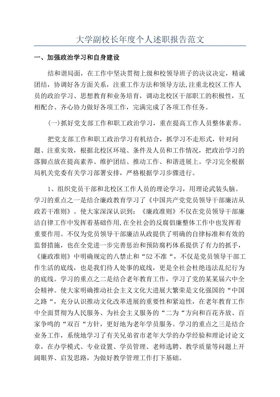 大学副校长年度个人述职报告范文_第1页