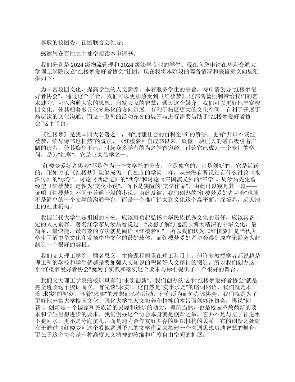 大学创办“红楼梦爱好者协会申请书_第1页