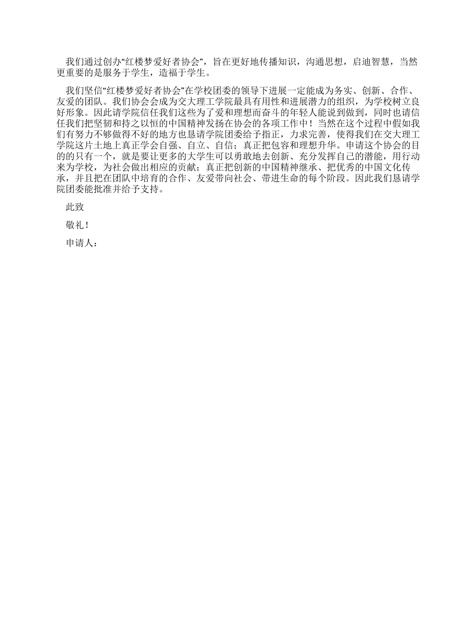 大学创办“红楼梦爱好者协会申请书_第2页