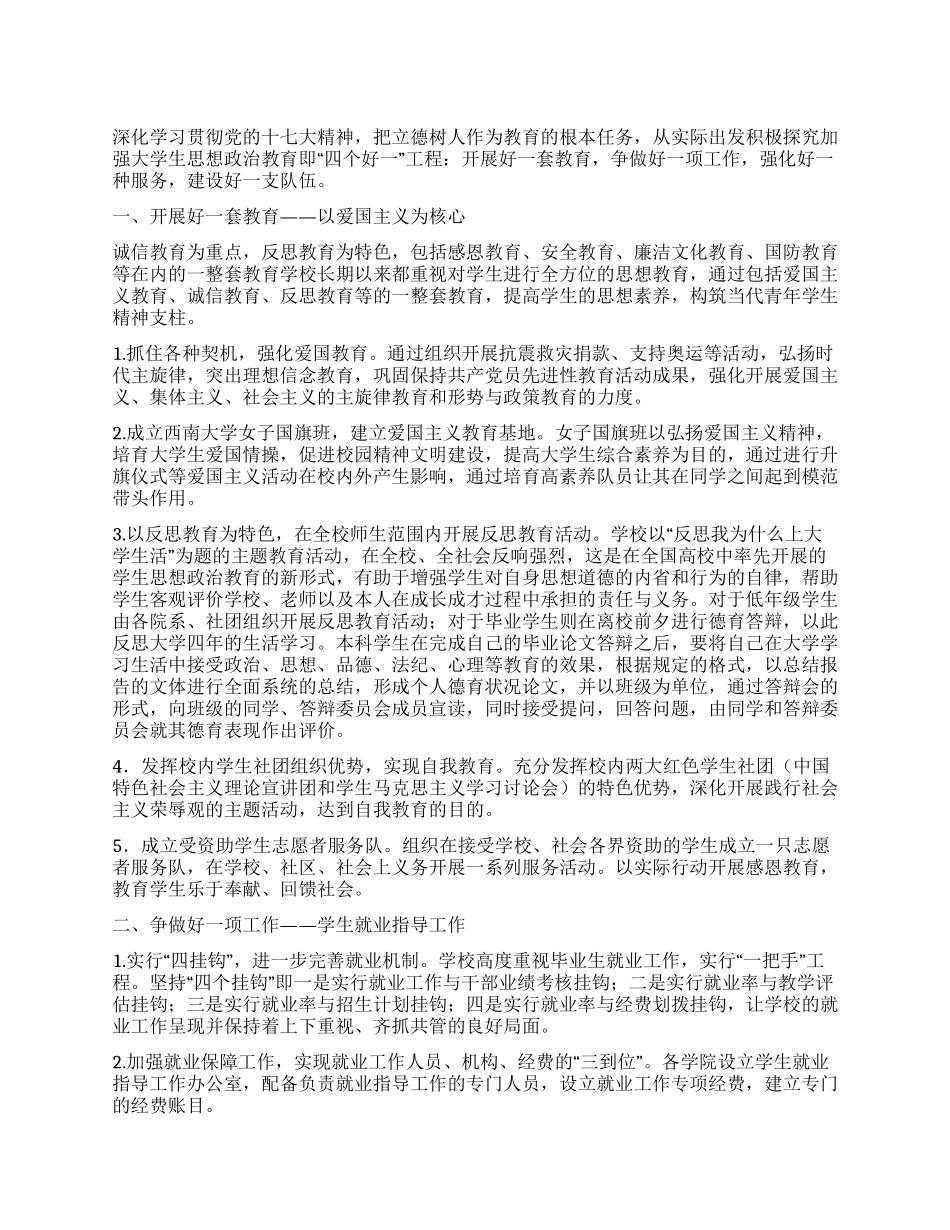 大学加强思政教育工作经验材料_第1页