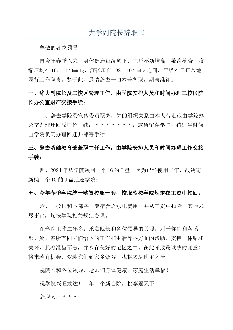 大学副院长辞职书_第1页