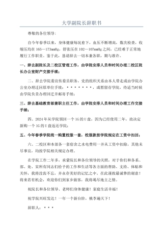 大学副院长辞职书