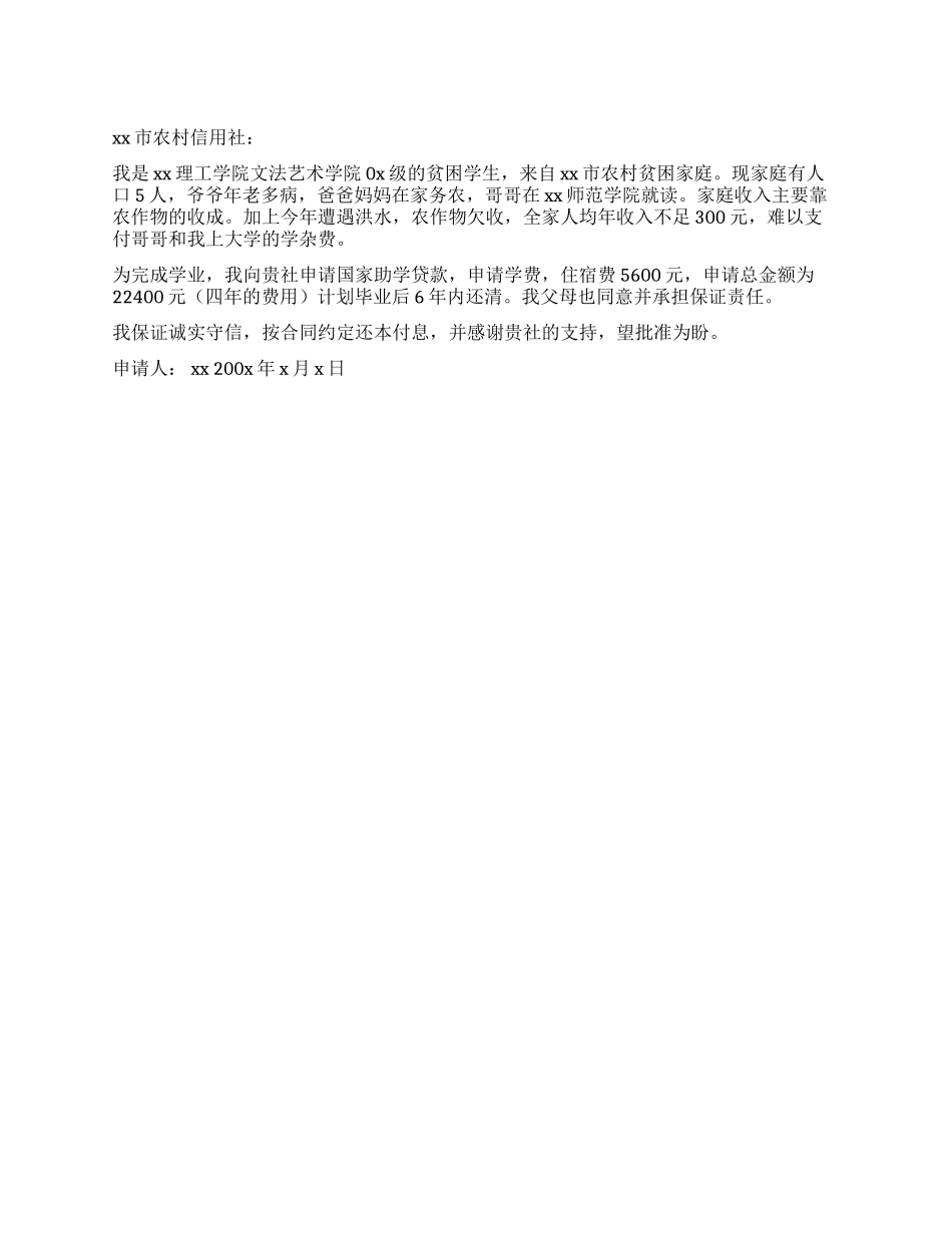 大学助学贷款申请书_第1页