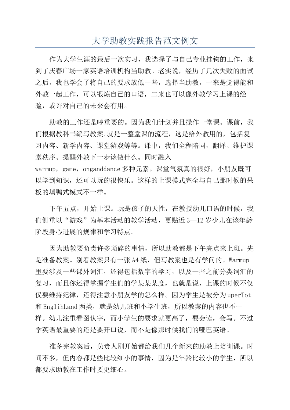 大学助教实践报告范文例文_第1页