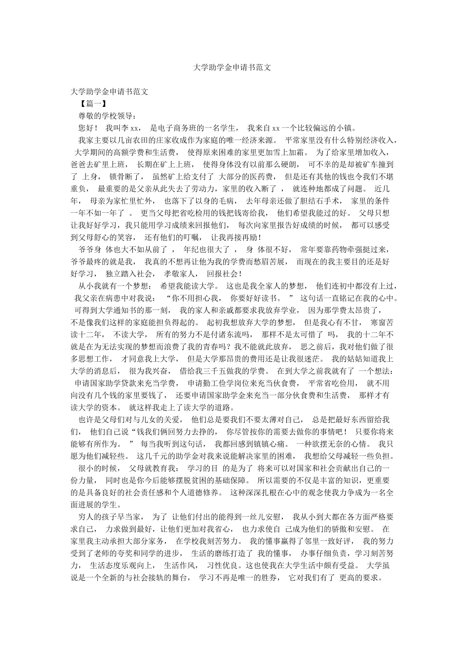 大学助学金申请书范文_第1页