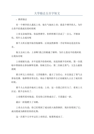 大学励志五百字短文