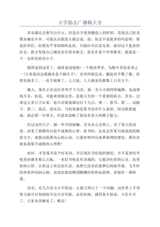 大学励志广播稿大全