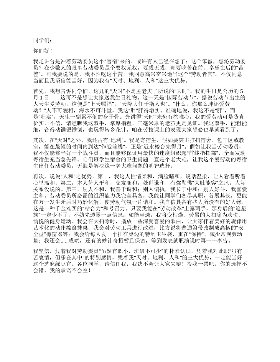 大学劳动委员竞选稿_第1页