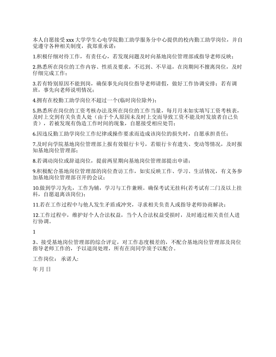 大学勤工助学承诺书_第1页