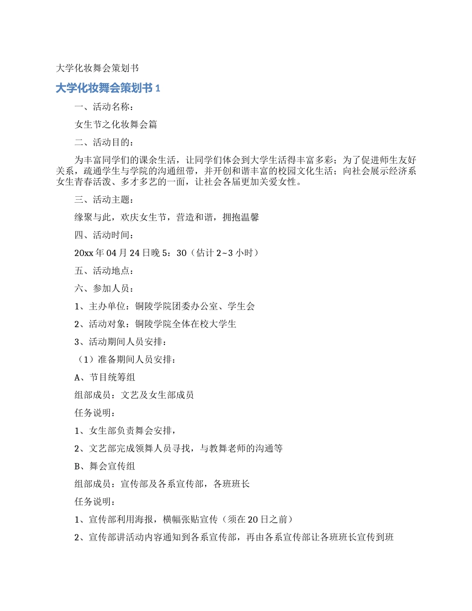 大学化妆舞会策划书_第1页