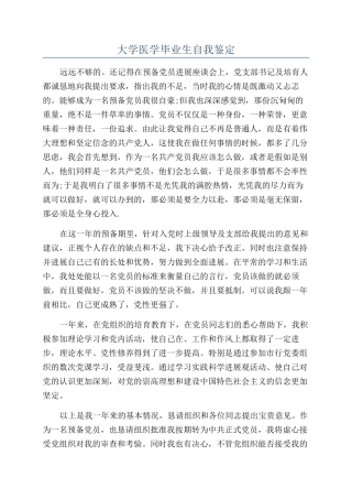 大学医学毕业生自我鉴定