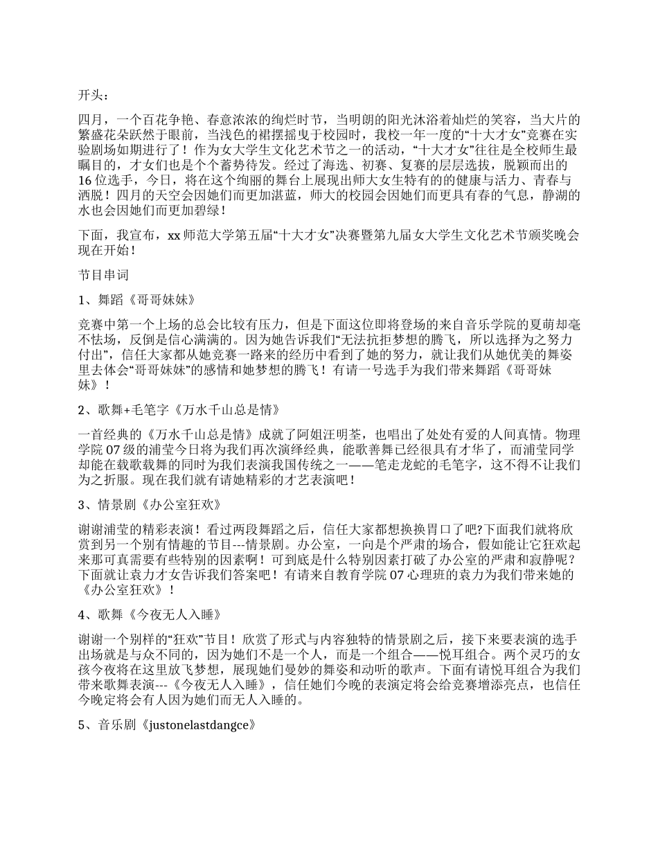 大学十大才女决赛主持人串联词_第1页