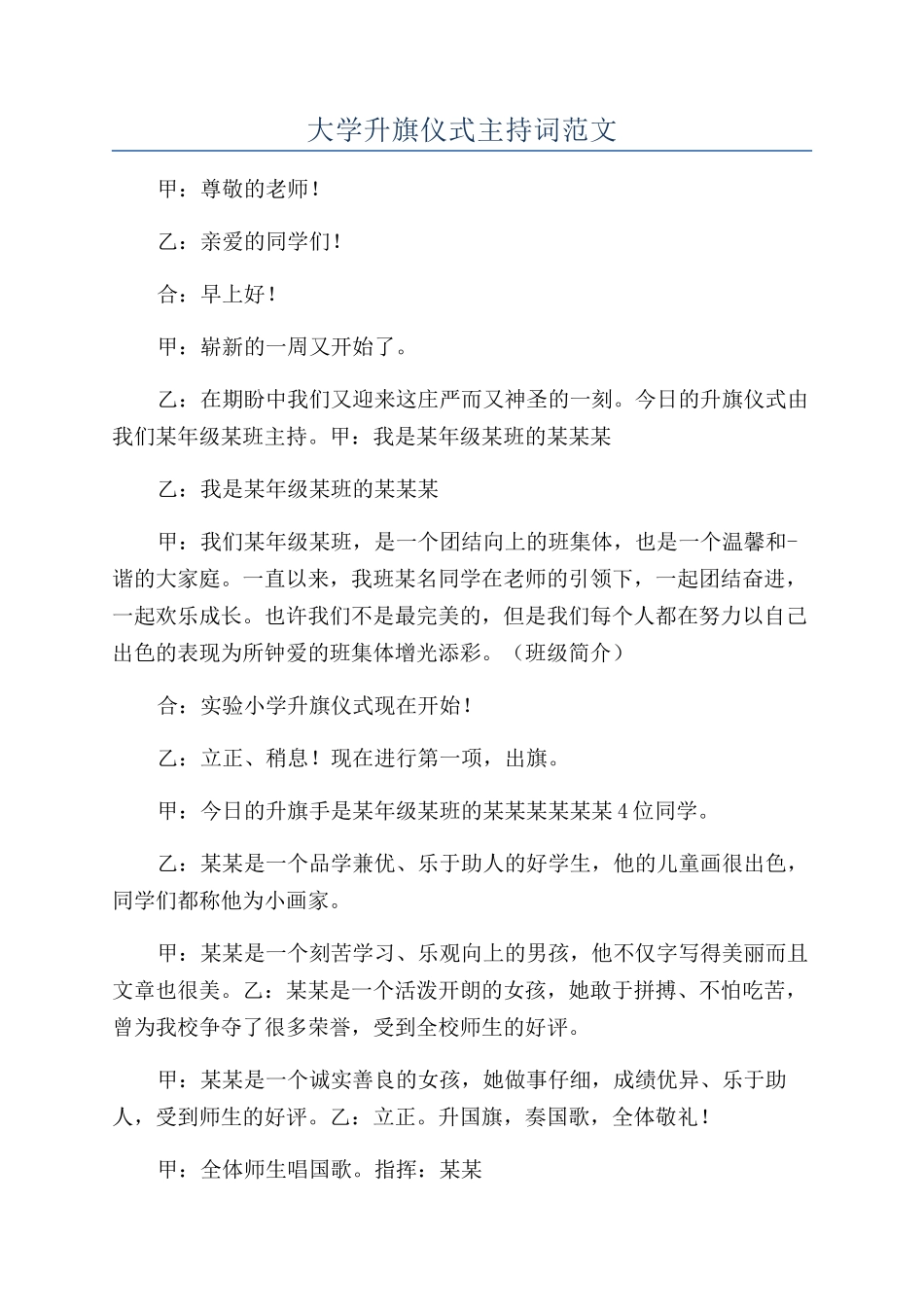 大学升旗仪式主持词范文_第1页