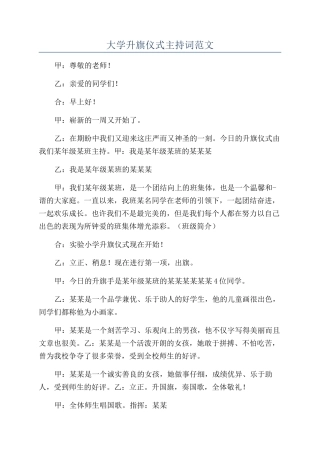 大学升旗仪式主持词范文