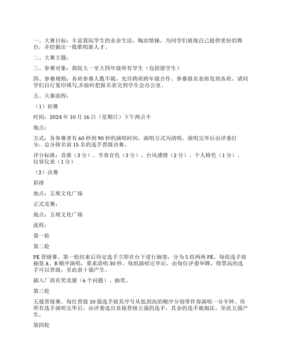 大学十大歌手大赛策划书_第1页