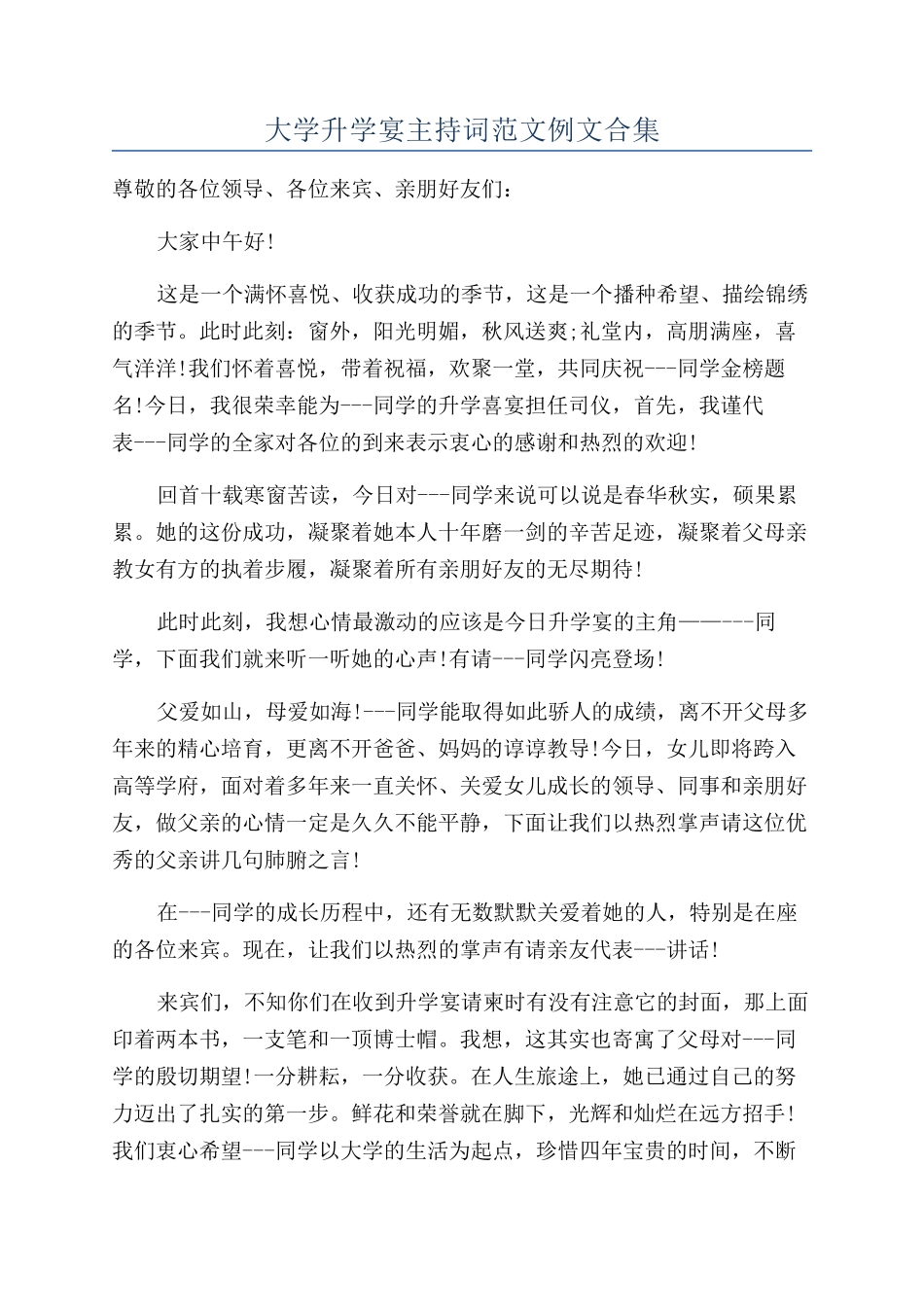 大学升学宴主持词范文例文合集_第1页