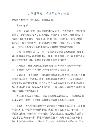 大学升学宴主持词范文例文合集