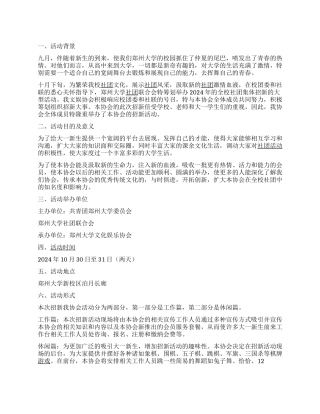 大学协会招新活动策划书