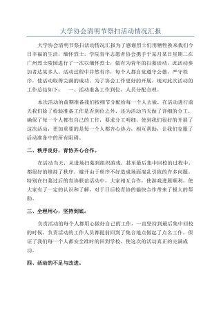 大学协会清明节祭扫活动情况汇报