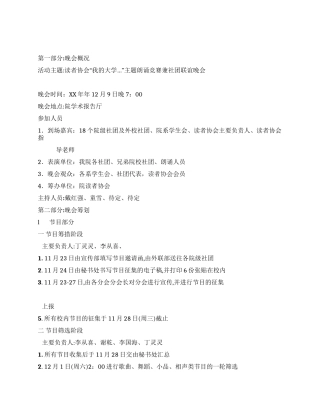 大学协会社团联谊晚会活动方案