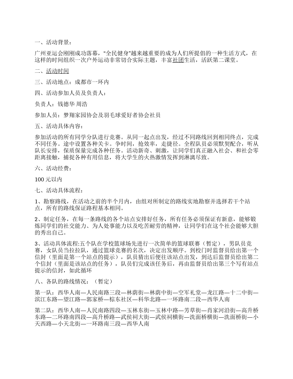 大学协会联谊定向越野活动策划书_第1页