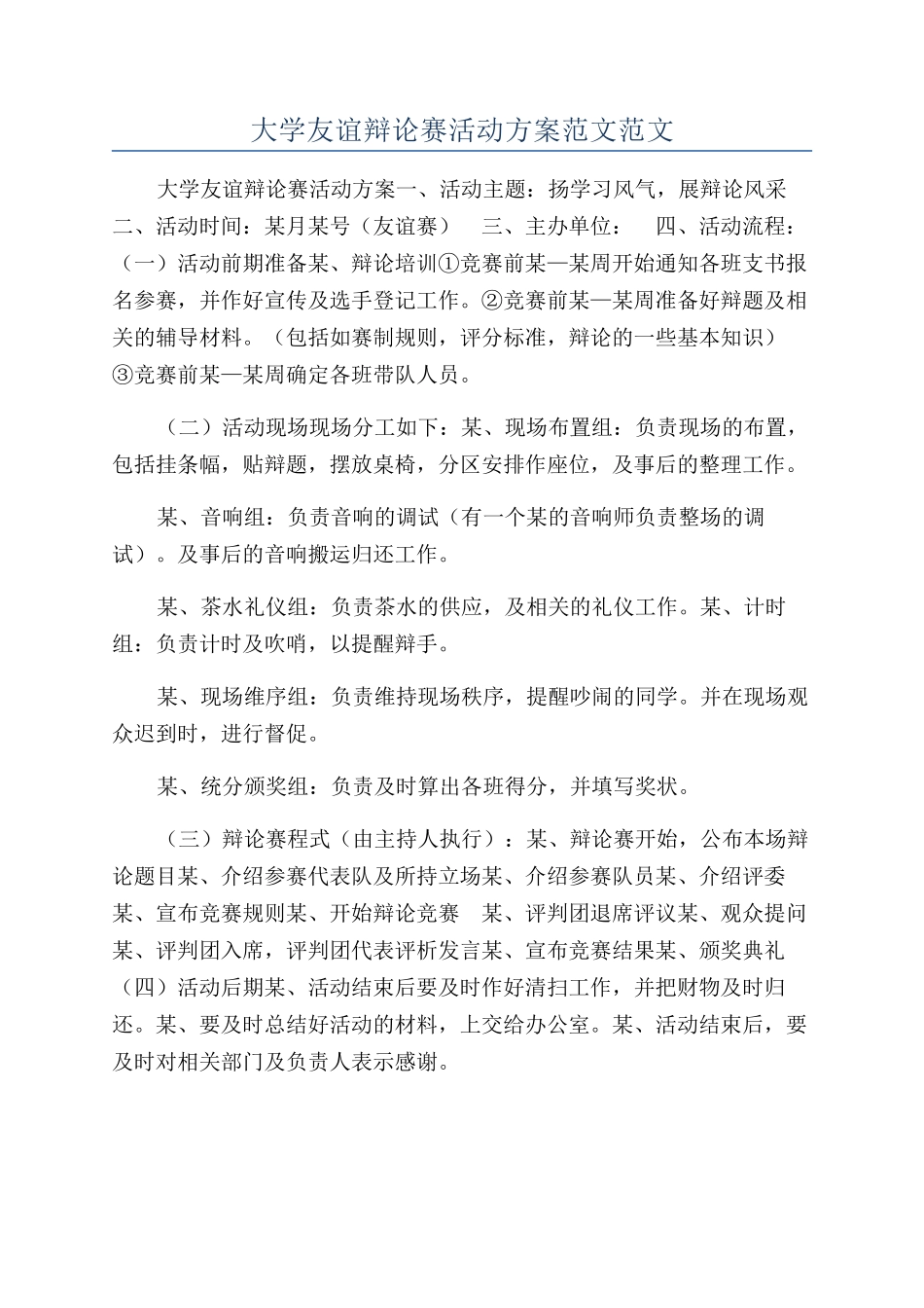 大学友谊辩论赛活动方案范文范文_第1页
