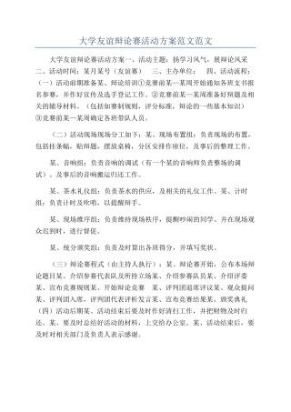 大学友谊辩论赛活动方案范文范文