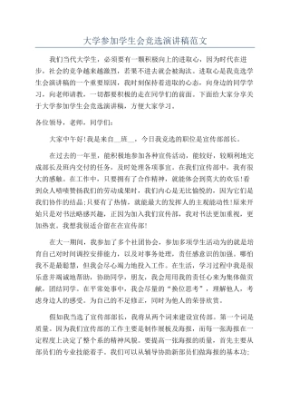 大学参加学生会竞选演讲稿范文