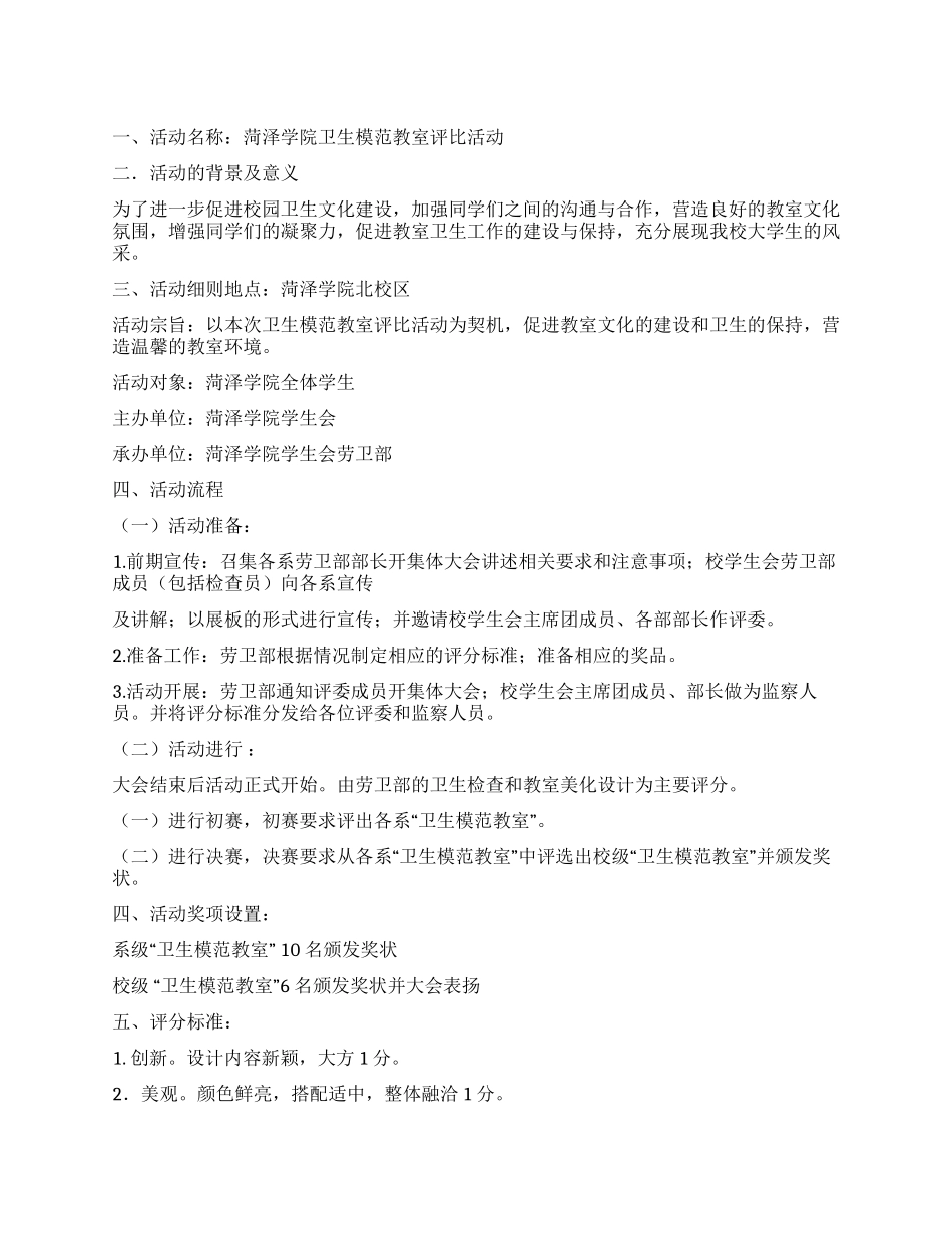 大学卫生模范教室评比活动策划书_第1页