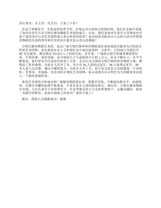 大学吉健身舞蹈艺术团成立开幕词