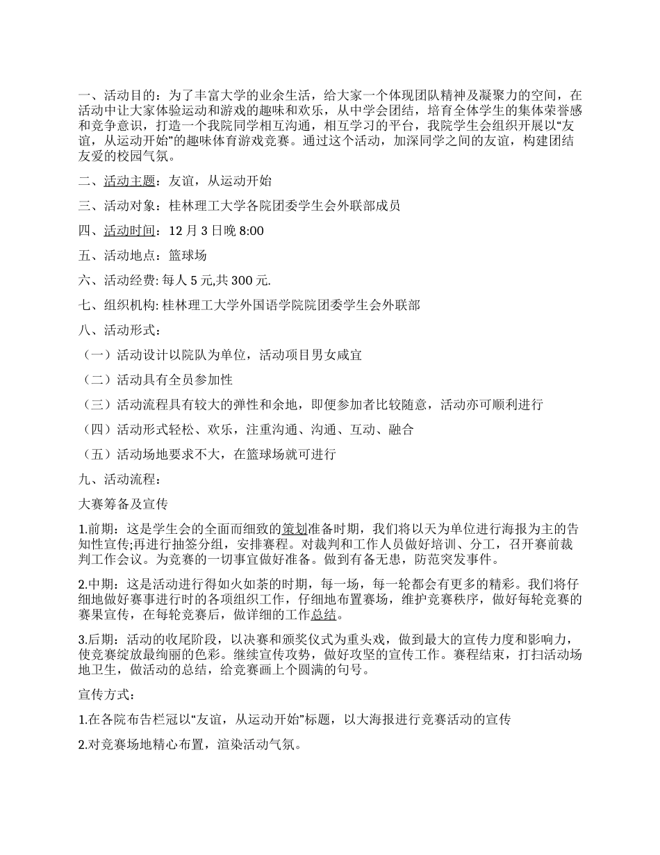 大学友谊运动趣味体育游戏必比赛活动策划_第1页