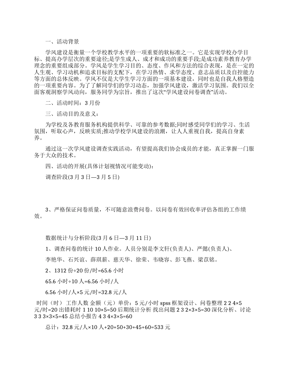 大学各学院学风建设调查活动策划书_第1页