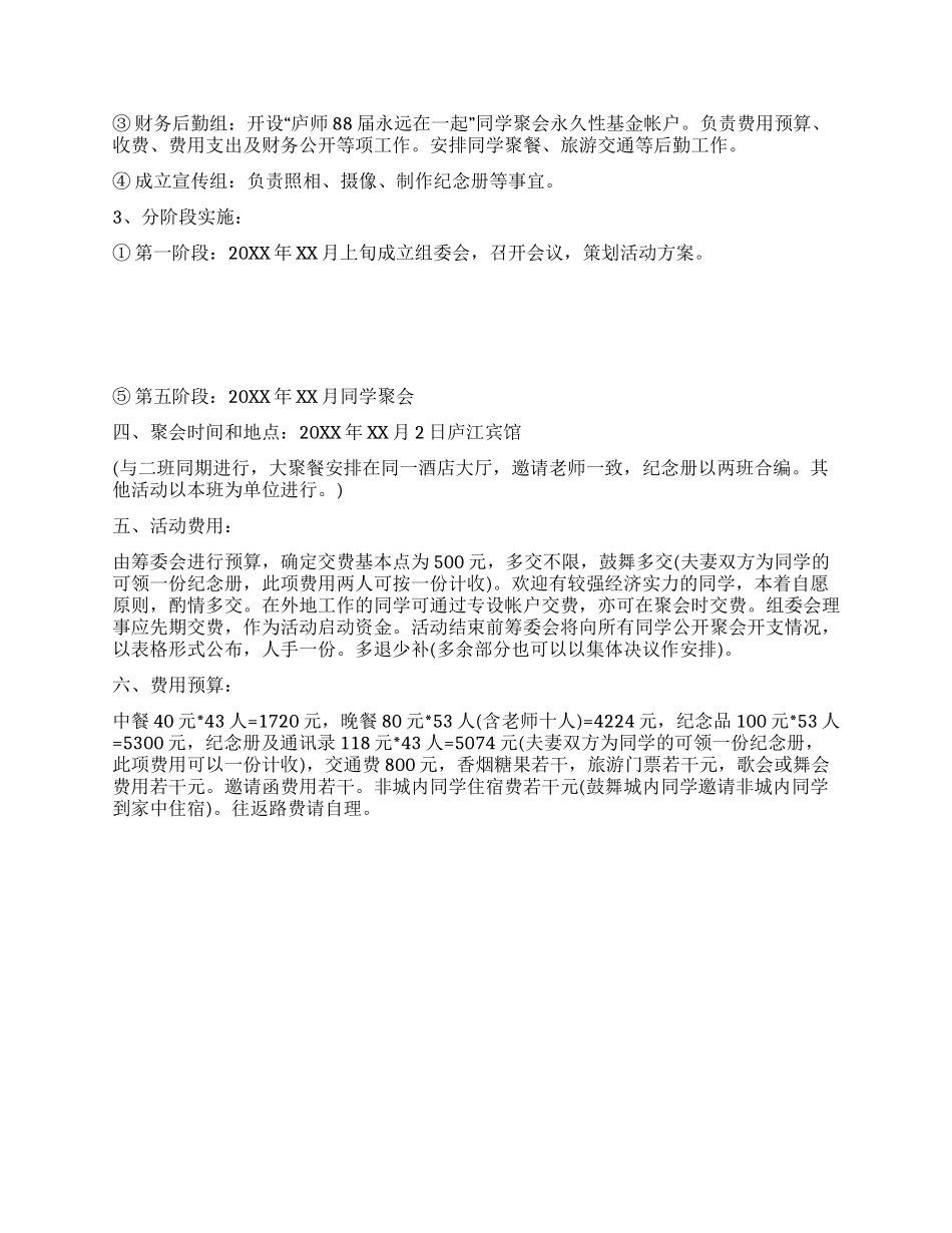 大学同学会活动方案范文_第2页