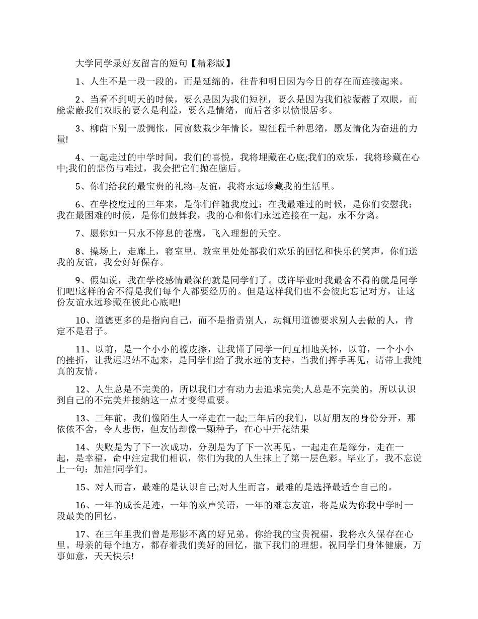 大学同学录好友留言的友情短句_第1页