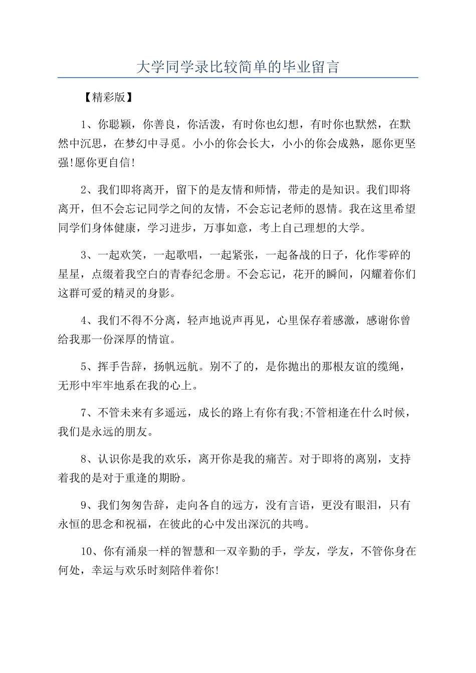 大学同学录比较简单的毕业留言_第1页