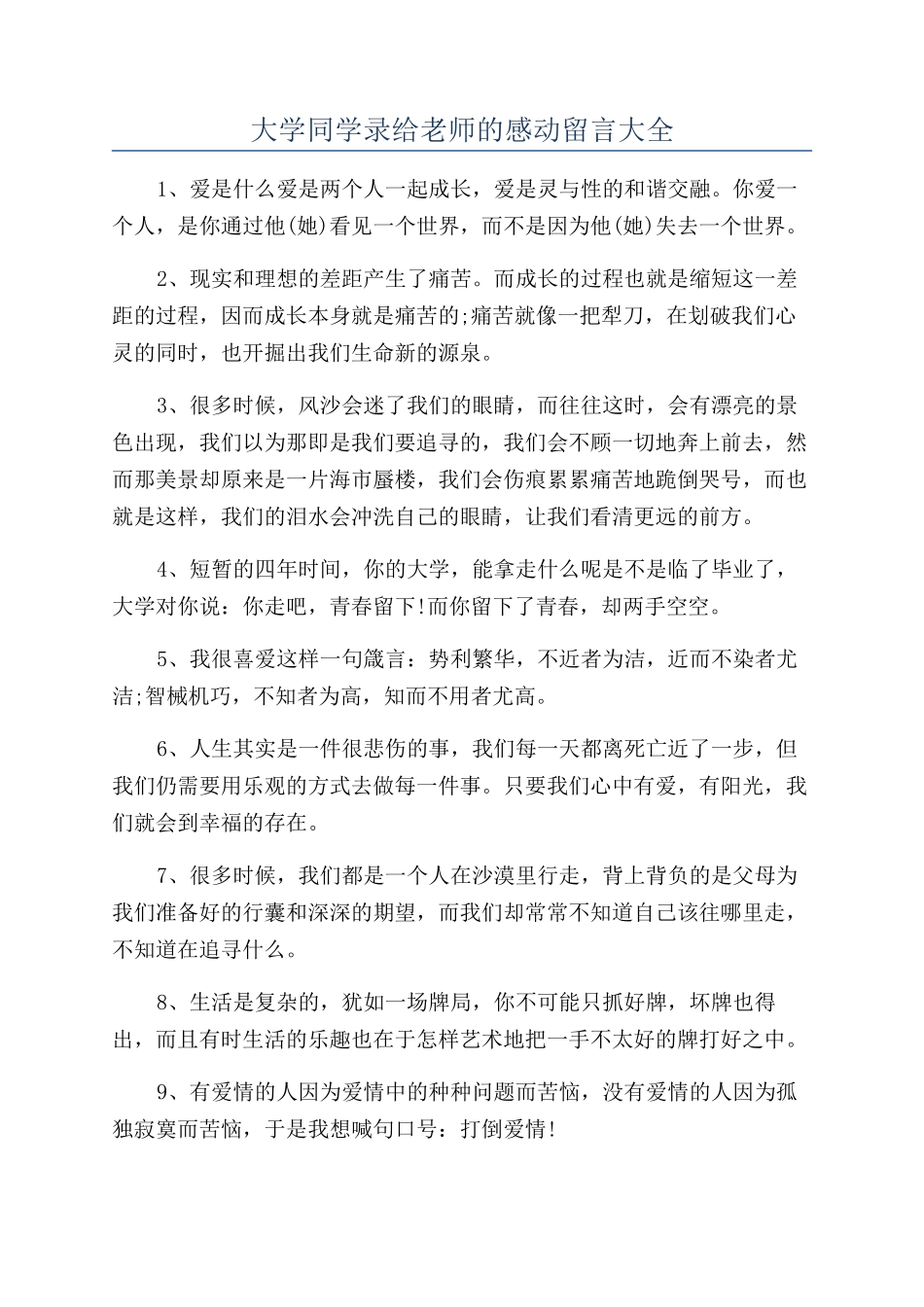 大学同学录给教师的感动留言大全_第1页